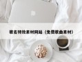 赵县歌名特效素材网站（免费歌曲素材）
