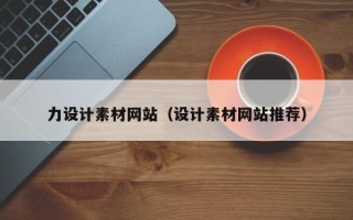 赵县力设计素材网站（设计素材网站推荐）